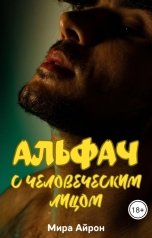 обложка книги Мира Айрон "Альфач с человеческим лицом"