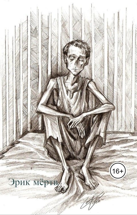 Обложка книги Katia Neva Эрик мёртв