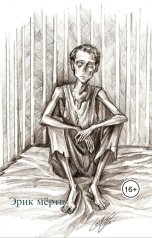 обложка книги Katia Neva "Эрик мёртв"