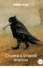 обложка книги vano-san "Сказка о старой вороне"