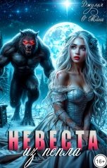 обложка книги Джулия О Мани "Невеста из пепла"
