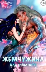 обложка книги Кира РАЙТ "Жемчужина для тёмного"
