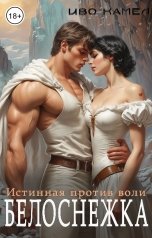 обложка книги Иво Камел "Истинная против воли. Белоснежка"