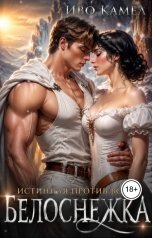 обложка книги Иво Камел "Истинная против воли. Белоснежка"