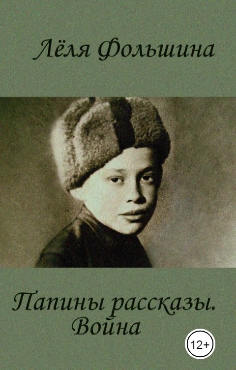 Обложка книги Лёля Фольшина Папины рассказы. Война