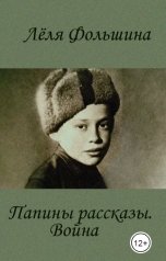 обложка книги Лёля Фольшина "Папины рассказы. Война"