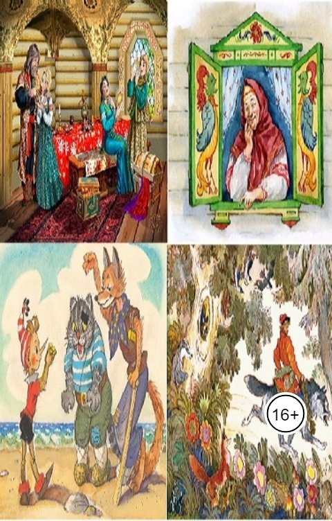 Обложка книги nelli.zhironkina Сборник сказок не для маленьких