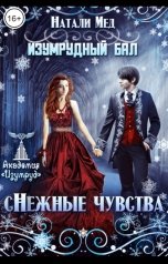 обложка книги Натали Мед "Изумрудный бал. сНежные чувства"
