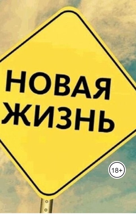 Обложка книги nelli.zhironkina Жизнь с начала