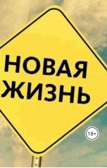 обложка книги nelli.zhironkina "Жизнь с начала"