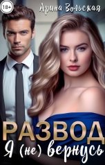 обложка книги Арина Вольская "Развод. Я (не) вернусь"