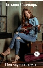 обложка книги Татьяна Дивергент "Под звуки гитары"