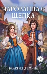 обложка книги Валерия Демина "Чарованная щепка"