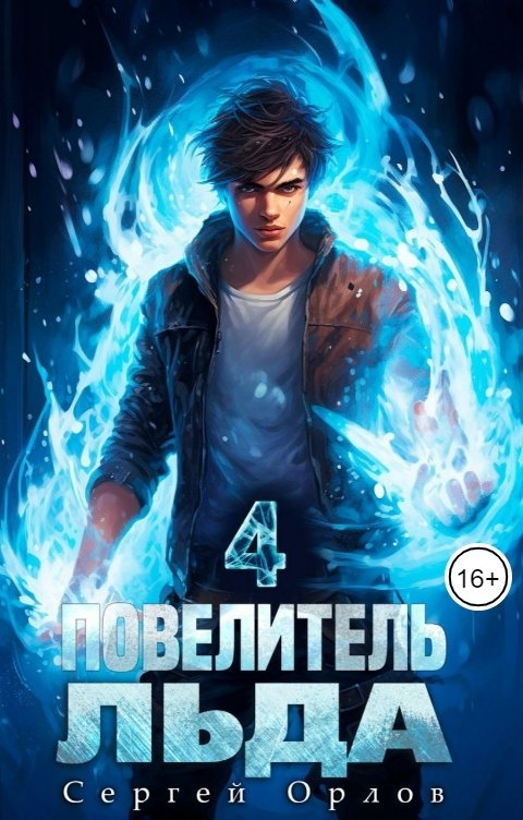 Обложка книги Сергей Орлов Повелитель Льда - 4