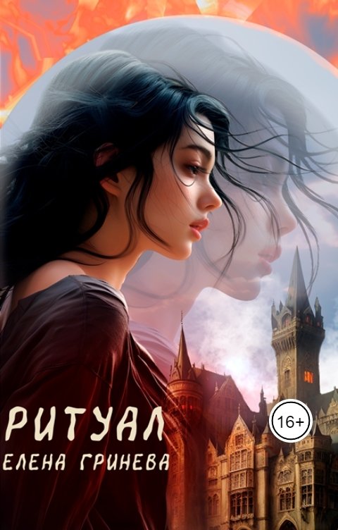 Обложка книги Elena Grineva Ритуал
