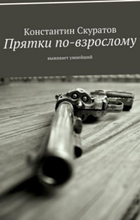 Обложка книги Скуратов Константин Прятки по-взрослому