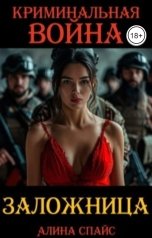 обложка книги Алина Спайс "Заложница. Криминальная война"