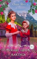 обложка книги Ольга Шах "Нежный цветок кактуса"