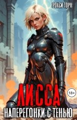 обложка книги Рокси Торн "Лисса. Наперегонки с тенью"