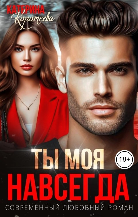 Обложка книги Катерина Коротеева Ты моя. Навсегда