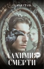 обложка книги Дарья Сталь "Алхимия смерти"