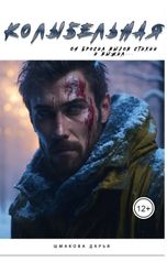 обложка книги Дарья Шмакова "Колыбельная"