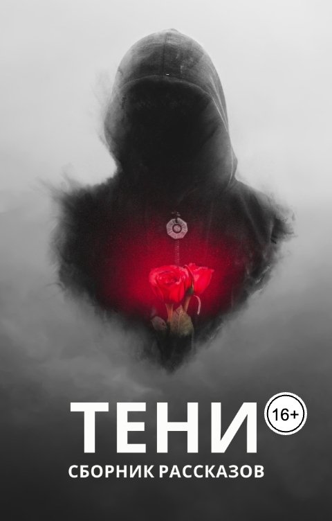 Обложка книги Виктория Павлова Тени. Сборник рассказов