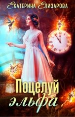 обложка книги Екатерина Елизарова "Поцелуй эльфа"