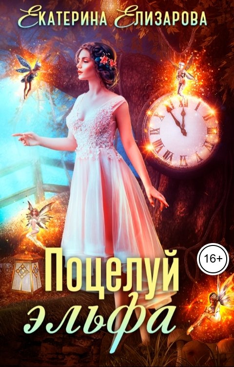 Обложка книги Екатерина Елизарова Поцелуй эльфа