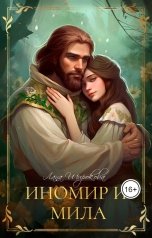 обложка книги Лана Широкова "Иномир и Мила"