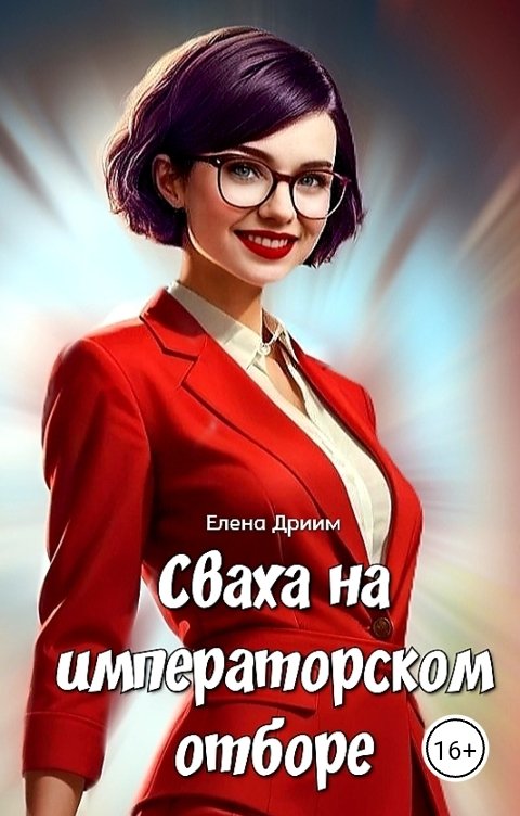 Обложка книги Елена Дриим Сваха на императорском отборе