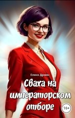 обложка книги Елена Дриим "Сваха на императорском отборе"
