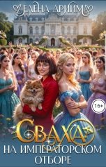 обложка книги Елена Дриим "Сваха на императорском отборе"