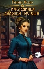 обложка книги Галина Осень "Наследница Дальней Пустоши"