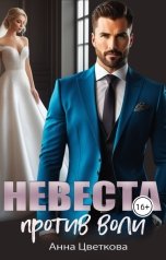 обложка книги Анна Цветкова "Невеста против воли"