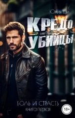 обложка книги Юлия Ши "Кредо убийцы"