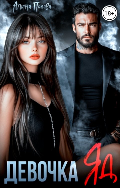 Обложка книги Алина Попова Девочка Яд