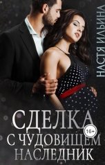 обложка книги Настя Ильина "Сделка с Чудовищем. Наследник"