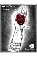 обложка книги Лили Вайт "Колыбель твоих оков"