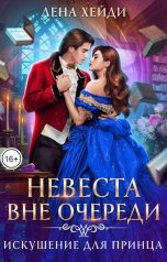 обложка книги Лена Хейди "Невеста вне очереди. Искушение для принца"