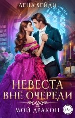 обложка книги Лена Хейди "Невеста вне очереди. Мой дракон"
