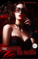 обложка книги Лола Магнум "(Не) любовь под маской"