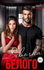 обложка книги Ника Черника "Девочка Белого"