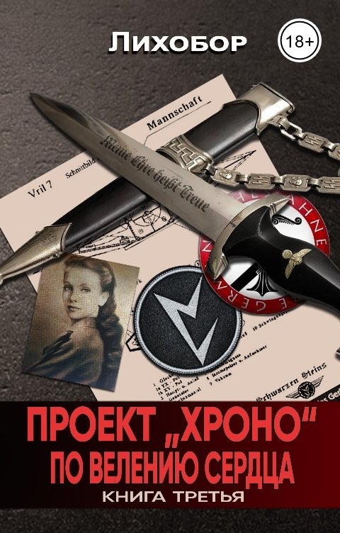 Обложка книги Лихобор Проект "ХРОНО" По велению сердца