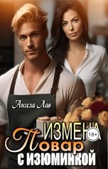 обложка книги Ангела Лав "Измена. Повар с изюминкой"