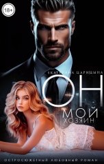 обложка книги Екатерина Царицына "Он мой хозяин"