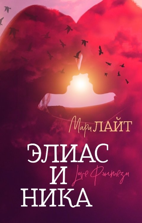 Обложка книги Мари Лайт Элиас и Ника