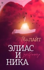 обложка книги Мари Лайт "Элиас и Ника"