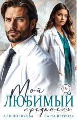 обложка книги Аля Полякова, Саша Ветрова "Мой любимый предатель"