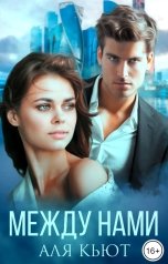 обложка книги Аля Кьют "Между нами"